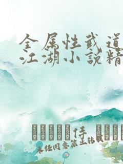 全属性武道莫入江湖小说精校版全集