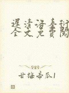 迟清洛秦衍小说全文免费阅读无弹窗