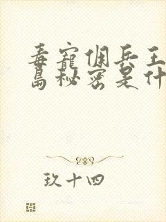 毒宠佣兵王妃孤岛秘密是什么