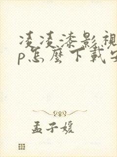 凌凌漆影视app怎么下载安装