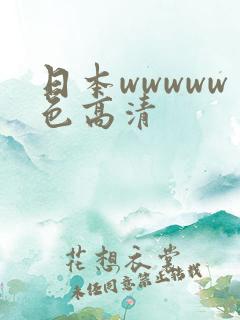 日本wwwww色高清