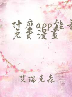 什么app能看免费漫画