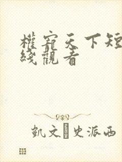 权宠天下短剧在线观看