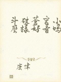 斗破苍穹小说怎么样好看吗