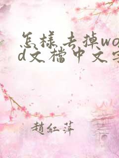 怎样去掉word文档中文字的底色