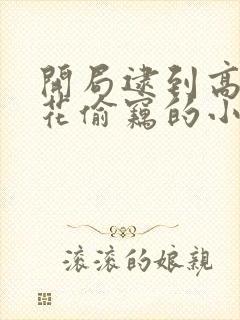 开局逮到高冷校花偷窃的小说笔趣阁