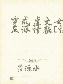 穿成虐文女主的反派情敌[快穿]