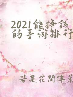 2021能挣钱的手游排行榜