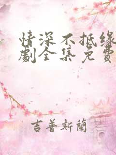 情深不抵缘错短剧全集免费观看