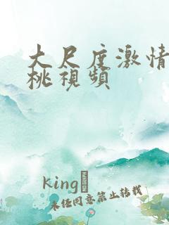 大尺度激情床蜜桃视频