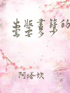 出版书籍的费用需要多少