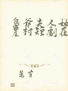 枭爷夫人她来自农村短剧在线