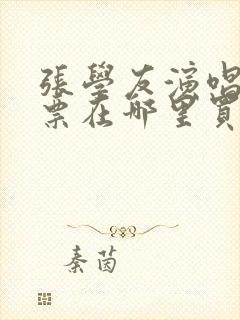 张学友演唱会门票在哪里买