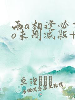 两a相逢必有一o未删减版+番外txt