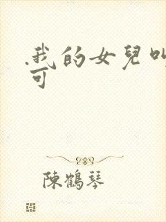 .我的女儿叫小可