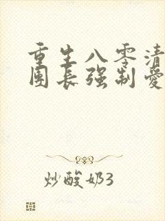 重生八零清冷女团长强制爱小说