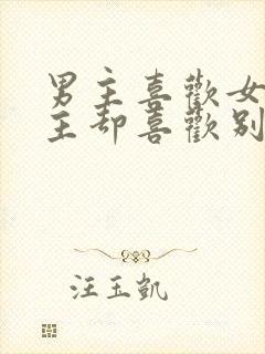 男主喜欢女主女主却喜欢别人的小说