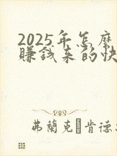 2025年怎么赚钱来的快?