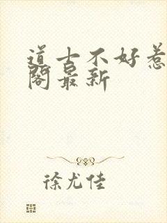 道士不好惹笔趣阁最新