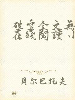 破云全文无删减在线阅读 小说