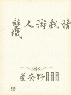 双人游戏情侣手机