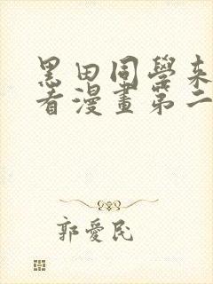 黑田同学来我家看漫画第二季