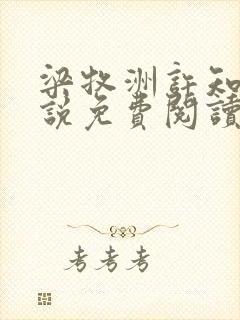 梁牧洲许知意小说免费阅读最新章节