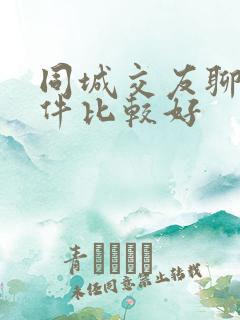 同城交友聊天软件比较好