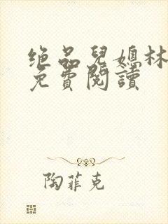 绝品儿媳林曼曼免费阅读