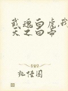 武魂白虎,我乃天之白帝