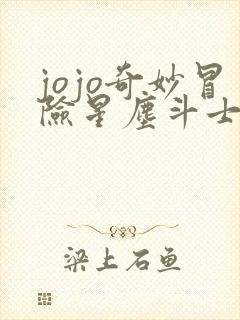 jojo奇妙冒险星尘斗士上