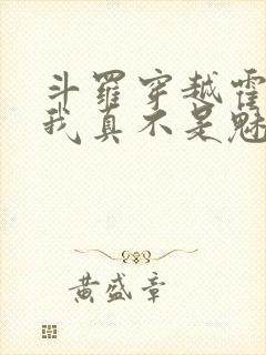 斗罗穿越霍雨浩我真不是魅魔免费