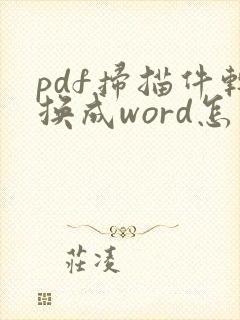 pdf扫描件转换成word怎么编辑