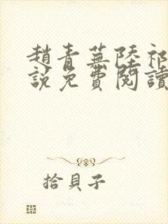 赵青芜陆祁安小说免费阅读最新章节