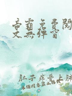 帝霸免费阅读全文无弹窗