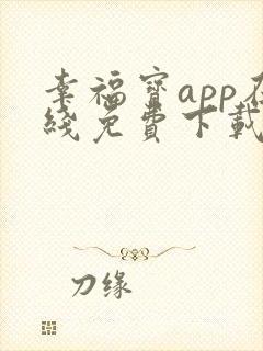 幸福宝app在线免费下载