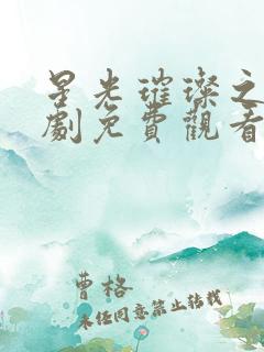 星光璀璨之路短剧免费观看