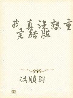 我真没想重生啊 完结版