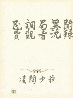 民调局异闻录免费观看沈辣