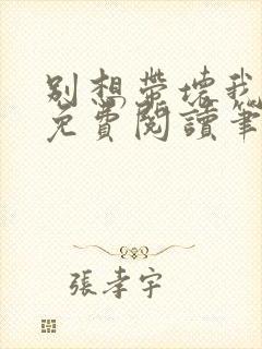 别想带坏我全文免费阅读笔趣阁