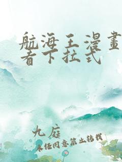 航海王漫画免费看下拉式