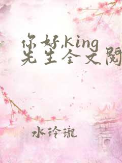 你好,king先生全文阅读小说