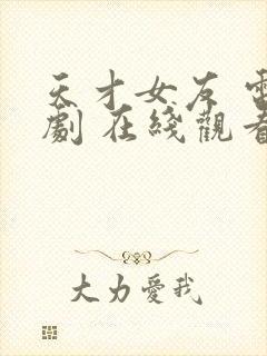 天才女友 电视剧 在线观看