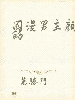 国漫男主颜值高的