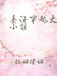 秦洛穿越大夏的小说