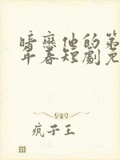 暗恋他的第十一年春短剧免费观看