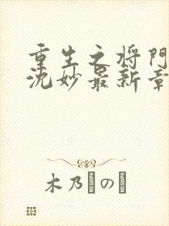 重生之将门毒后沈妙最新章下载