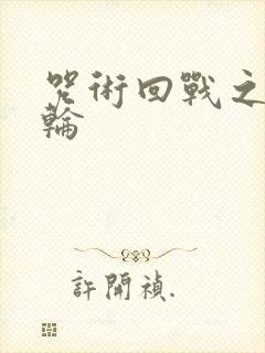 咒术回战之时之轮