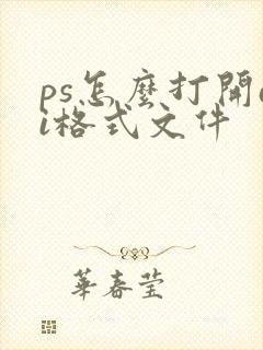 ps怎么打开ai格式文件