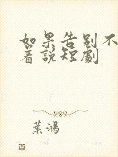 如果告别不能笑着说短剧